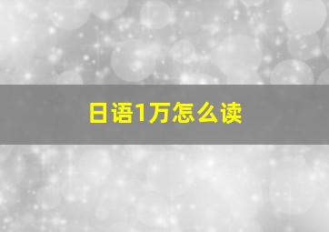 日语1万怎么读