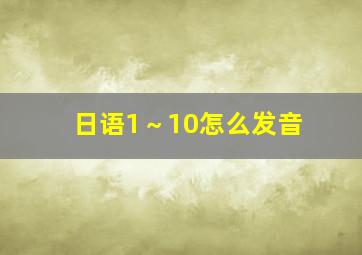 日语1～10怎么发音