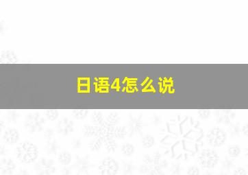 日语4怎么说