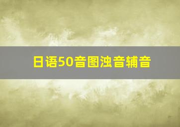 日语50音图浊音辅音