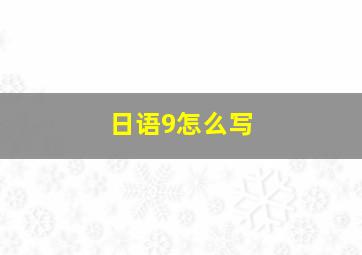 日语9怎么写