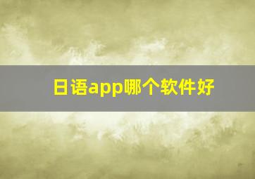 日语app哪个软件好