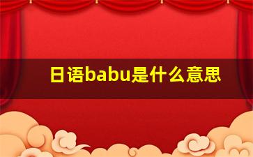 日语babu是什么意思