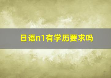 日语n1有学历要求吗