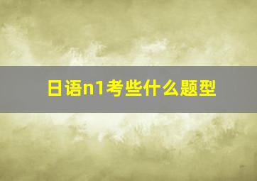 日语n1考些什么题型