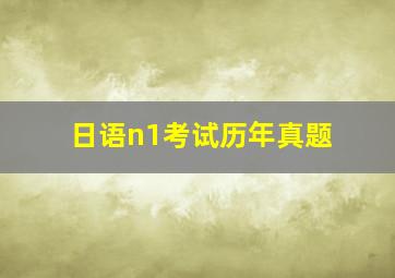 日语n1考试历年真题