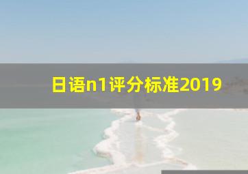 日语n1评分标准2019