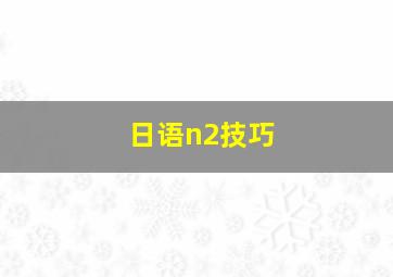 日语n2技巧