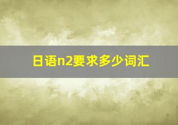 日语n2要求多少词汇