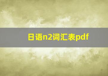 日语n2词汇表pdf