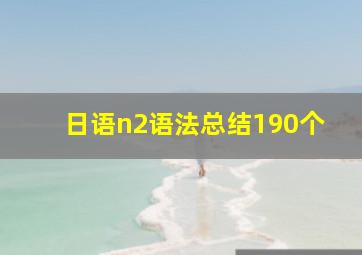 日语n2语法总结190个