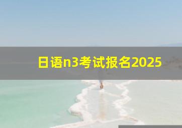 日语n3考试报名2025