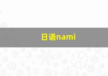 日语nami