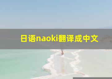 日语naoki翻译成中文