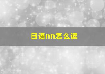 日语nn怎么读