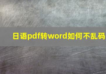 日语pdf转word如何不乱码