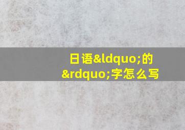 日语“的”字怎么写