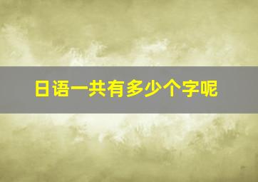 日语一共有多少个字呢