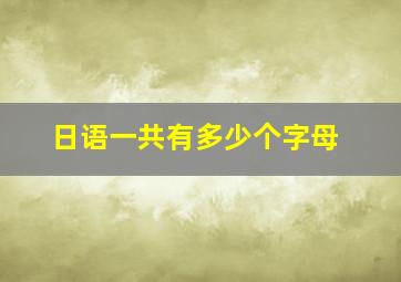 日语一共有多少个字母