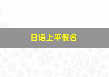 日语上平假名