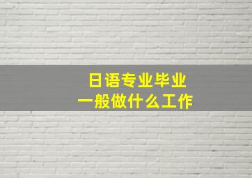 日语专业毕业一般做什么工作