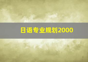 日语专业规划2000