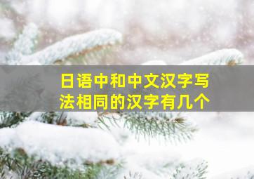 日语中和中文汉字写法相同的汉字有几个