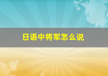 日语中将军怎么说