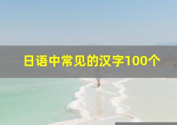 日语中常见的汉字100个