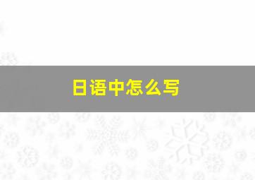 日语中怎么写