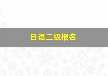 日语二级报名