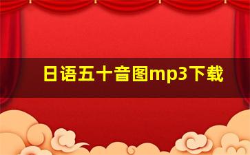 日语五十音图mp3下载