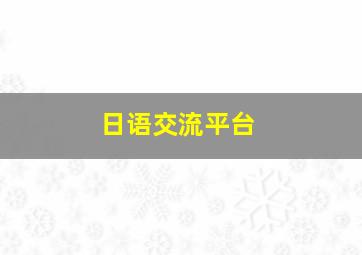 日语交流平台