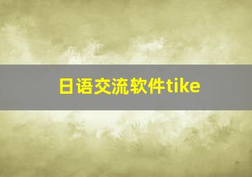 日语交流软件tike