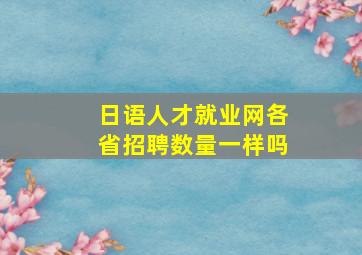 日语人才就业网各省招聘数量一样吗