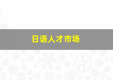 日语人才市场