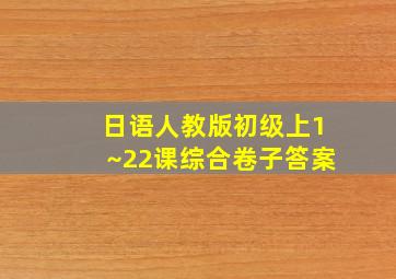 日语人教版初级上1~22课综合卷子答案