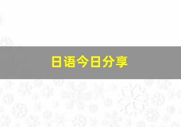 日语今日分享