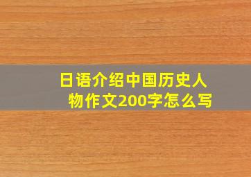 日语介绍中国历史人物作文200字怎么写