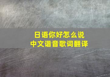 日语你好怎么说中文谐音歌词翻译