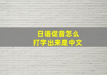 日语促音怎么打字出来是中文