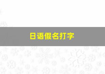 日语假名打字