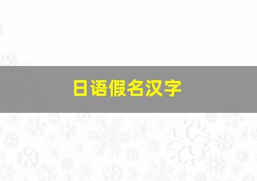 日语假名汉字