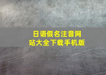 日语假名注音网站大全下载手机版