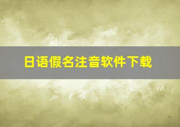 日语假名注音软件下载