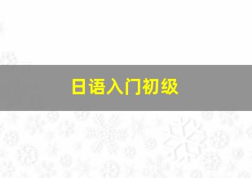 日语入门初级