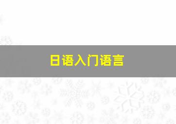 日语入门语言