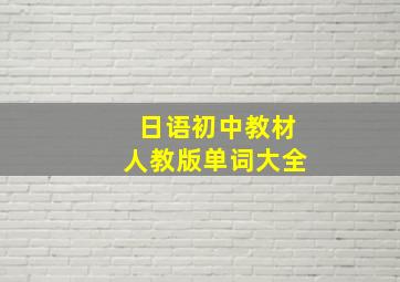 日语初中教材人教版单词大全