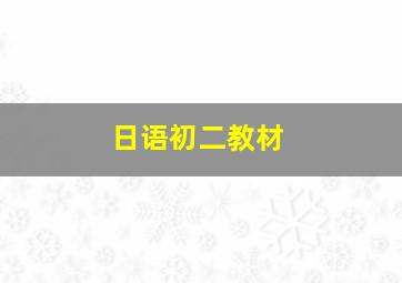 日语初二教材