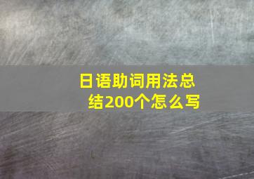 日语助词用法总结200个怎么写